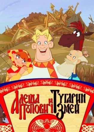 Скачать Алеша Попович и Тугарин Змей